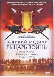 Великий Медичи: Рыцарь войны постер к фильму смотреть онлайн на HD Rezka