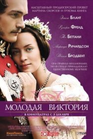 Молодая Виктория постер к фильму смотреть онлайн на HD Rezka