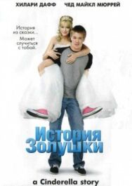 История Золушки постер к фильму смотреть онлайн на HD Rezka