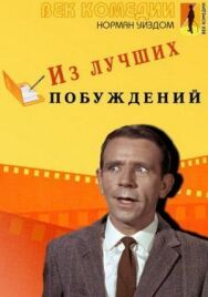 Из лучших побуждений постер к фильму смотреть онлайн на HD Rezka