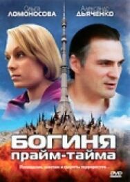 Богиня прайм-тайма постер к фильму смотреть онлайн на HD Rezka