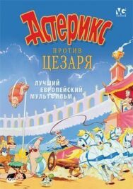 Астерикс против Цезаря постер к фильму смотреть онлайн на HD Rezka