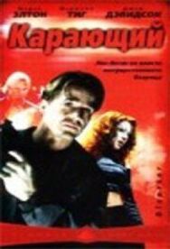 Карающий постер к фильму смотреть онлайн на HD Rezka