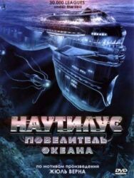 Наутилус: Повелитель океана постер к фильму смотреть онлайн на HD Rezka
