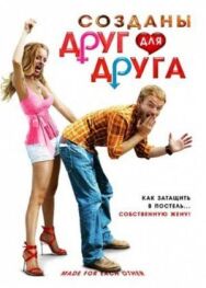 Созданы друг для друга постер к фильму смотреть онлайн на HD Rezka