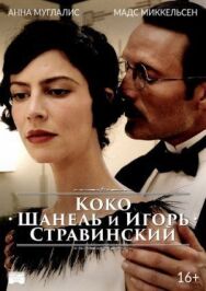 Коко Шанель и Игорь Стравинский постер к фильму смотреть онлайн на HD Rezka