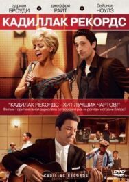 Кадиллак Рекордс постер к фильму смотреть онлайн на HD Rezka