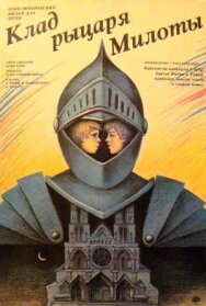 Клад рыцаря Милоты постер к фильму смотреть онлайн на HD Rezka