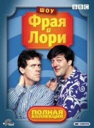 Шоу Фрая и Лори постер к фильму смотреть онлайн на HD Rezka