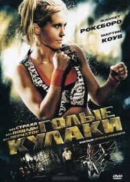 Голые кулаки постер к фильму смотреть онлайн на HD Rezka