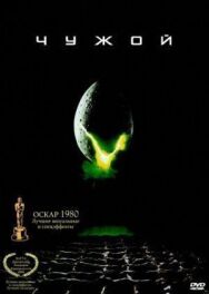 Чужой постер к фильму смотреть онлайн на HD Rezka