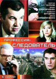 Профессия - следователь постер к фильму смотреть онлайн на HD Rezka