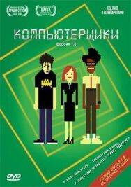 Компьютерщики постер к фильму смотреть онлайн на HD Rezka