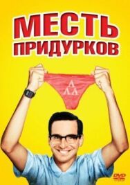 Месть придурков постер к фильму смотреть онлайн на HD Rezka