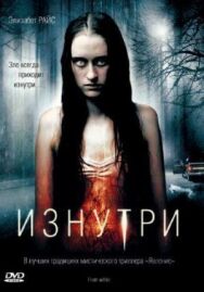 Изнутри постер к фильму смотреть онлайн на HD Rezka
