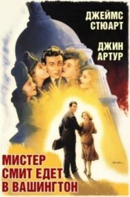 Мистер Смит едет в Вашингтон постер к фильму смотреть онлайн на HD Rezka