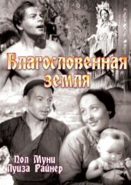 Благословенная земля постер к фильму смотреть онлайн на HD Rezka