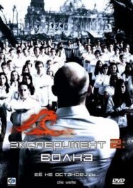 Эксперимент 2: Волна постер к фильму смотреть онлайн на HD Rezka