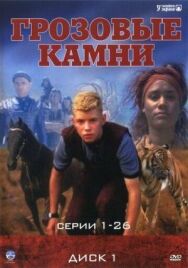 Грозовые камни постер к фильму смотреть онлайн на HD Rezka