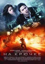 На крючке постер к фильму смотреть онлайн на HD Rezka