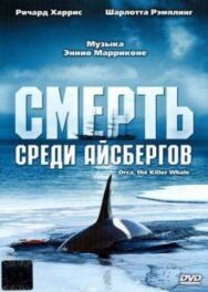 Смерть среди айсбергов постер к фильму смотреть онлайн на HD Rezka