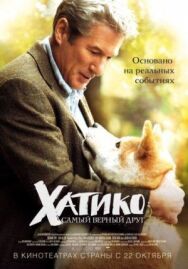 Хатико: Самый верный друг постер к фильму смотреть онлайн на HD Rezka