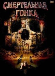 Смертельная гонка постер к фильму смотреть онлайн на HD Rezka