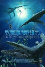 Чудища морей 3D: Доисторическое приключение постер к фильму смотреть онлайн на HD Rezka