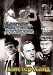 Доктор Джекилл и мистер Хайд постер к фильму смотреть онлайн на HD Rezka