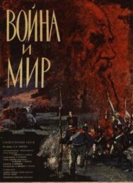 Война и мир постер к фильму смотреть онлайн на HD Rezka