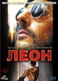 Леон постер к фильму смотреть онлайн на HD Rezka