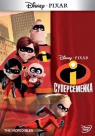 Суперсемейка постер к фильму смотреть онлайн на HD Rezka