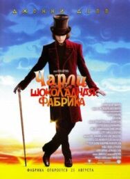 Чарли и шоколадная фабрика постер к фильму смотреть онлайн на HD Rezka