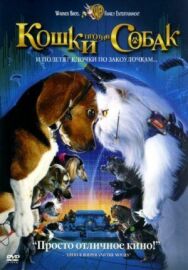 Кошки против собак постер к фильму смотреть онлайн на HD Rezka