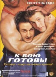 К бою готовы постер к фильму смотреть онлайн на HD Rezka