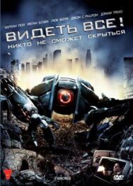 Видеть все! постер к фильму смотреть онлайн на HD Rezka