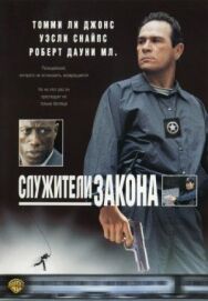 Служители закона постер к фильму смотреть онлайн на HD Rezka