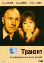 Транзит постер к фильму смотреть онлайн на HD Rezka