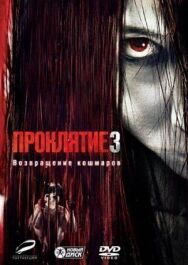 Проклятие 3 постер к фильму смотреть онлайн на HD Rezka
