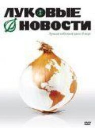 Луковые новости постер к фильму смотреть онлайн на HD Rezka