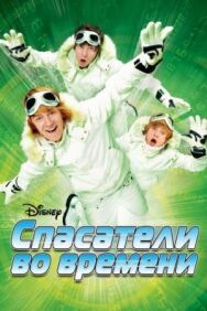 Спасатели во времени постер к фильму смотреть онлайн на HD Rezka