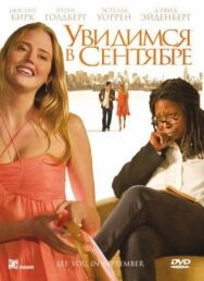 Увидимся в сентябре постер к фильму смотреть онлайн на HD Rezka