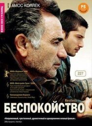 Беспокойство постер к фильму смотреть онлайн на HD Rezka