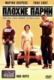 Плохие парни постер к фильму смотреть онлайн на HD Rezka