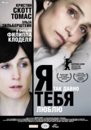 Я так давно тебя люблю постер к фильму смотреть онлайн на HD Rezka