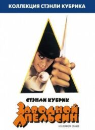 Заводной апельсин постер к фильму смотреть онлайн на HD Rezka