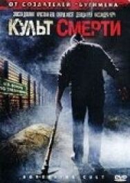 Культ смерти постер к фильму смотреть онлайн на HD Rezka