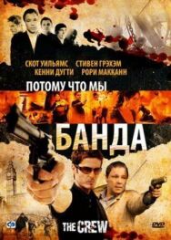Потому что мы банда постер к фильму смотреть онлайн на HD Rezka