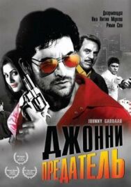 Джонни предатель постер к фильму смотреть онлайн на HD Rezka
