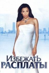 Избежать расплаты постер к фильму смотреть онлайн на HD Rezka